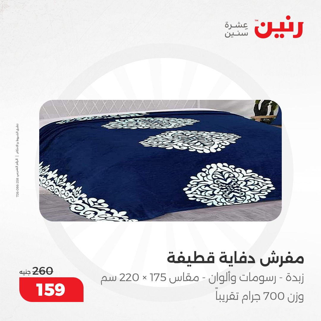 raneen offers from 17dec to 18dec 2024 عروض رنين من 17 ديسمبر حتى 18 ديسمبر 2024 صفحة رقم 101